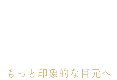 もっと印象的な目元へ